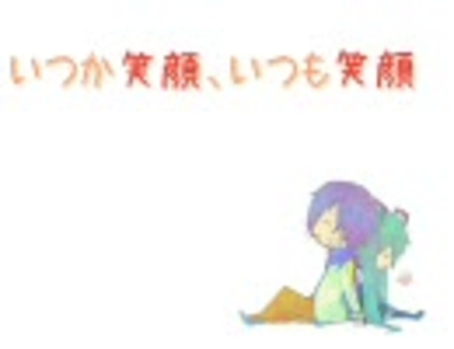 いつか笑顔 いつも笑顔 ヨシミチ誕生日会会場 ニコニコ動画