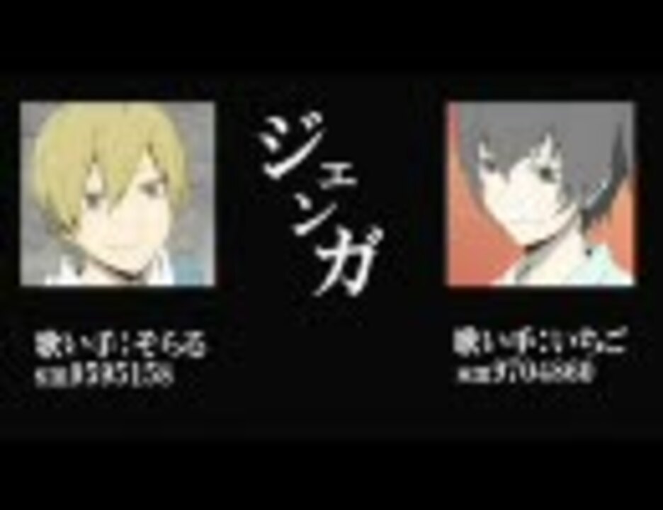 デュラララ Voc歌ってみた ジェンガ 正臣 沙樹 単品 ニコニコ動画