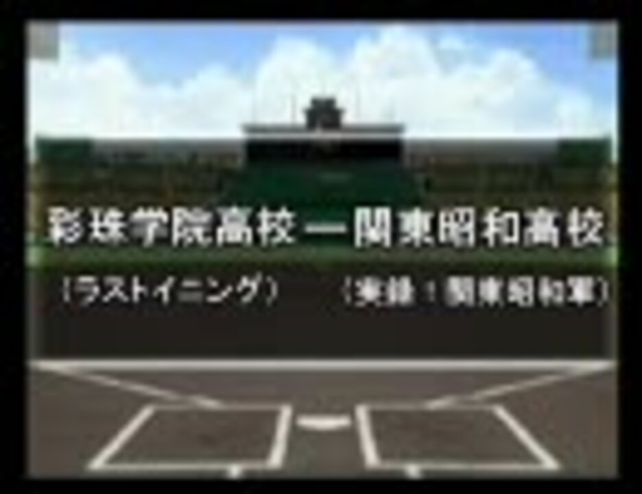 パワプロ球漫選手権5 一回戦 ラストイニング 実録 関東昭和軍1 ニコニコ動画