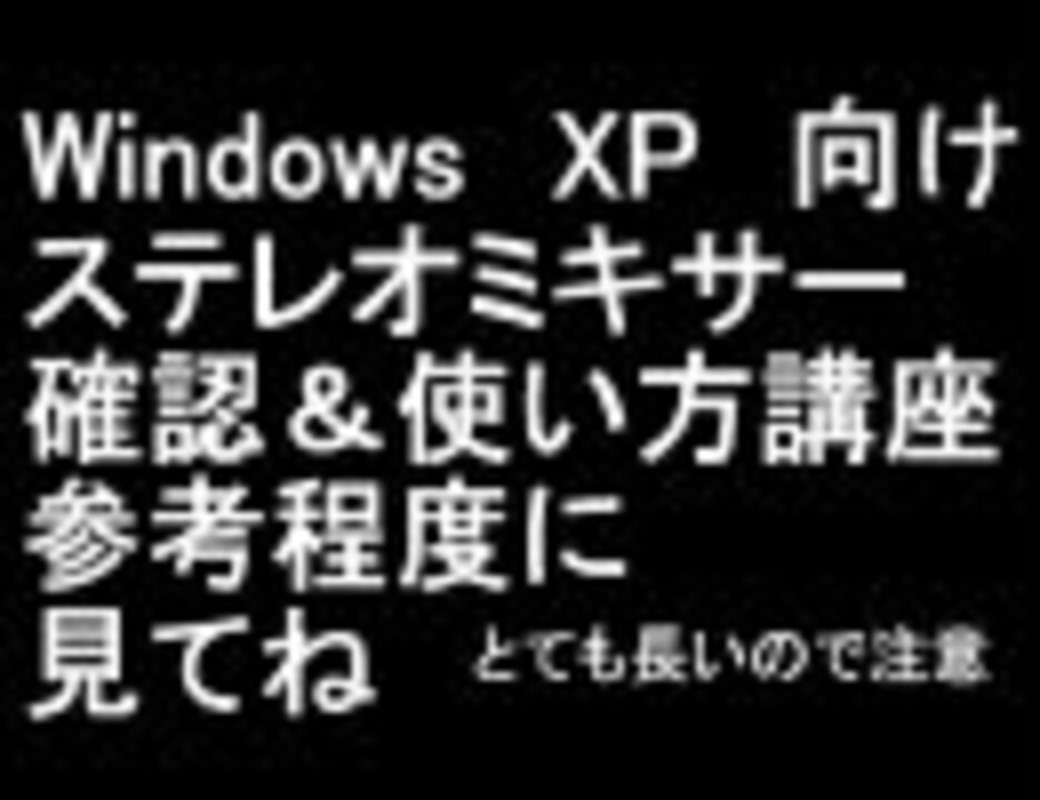 Windows Xp 向けステレオミキサー確認 使い方講座 修正版 ニコニコ動画