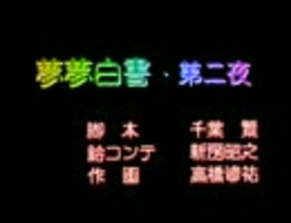 映像白書Ⅱ　映像付録「夢夢白書　第二夜」 - ニコニコ動画