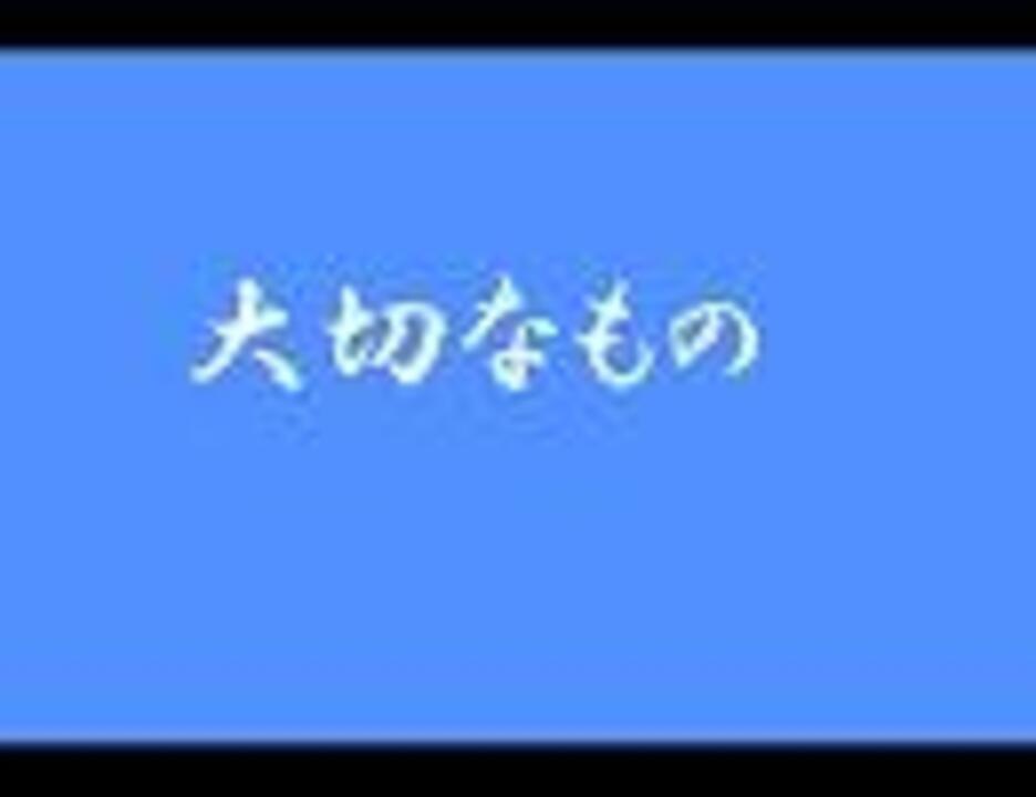 人気の 大切なもの 動画 1本 ニコニコ動画