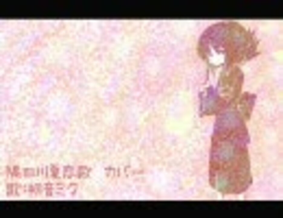 【初音ミク】隅田川夏恋歌【カバー曲】 - ニコニコ動画