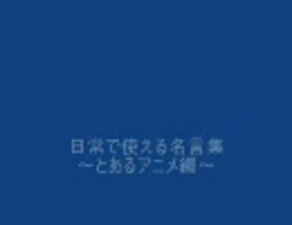 日常で使える名言集 とある科学の超電磁砲 ニコニコ動画