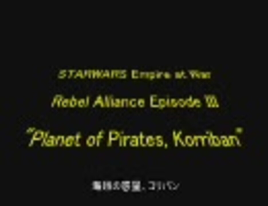 Starwars Empire At War 反乱実況プレイ3 海賊の惑星 コリバン ニコニコ動画