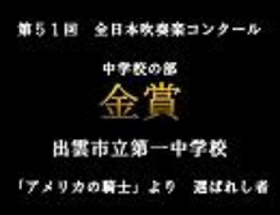 第51回 03年 全日本吹奏楽コンクール 金賞 出雲市立第一中学校 ニコニコ動画
