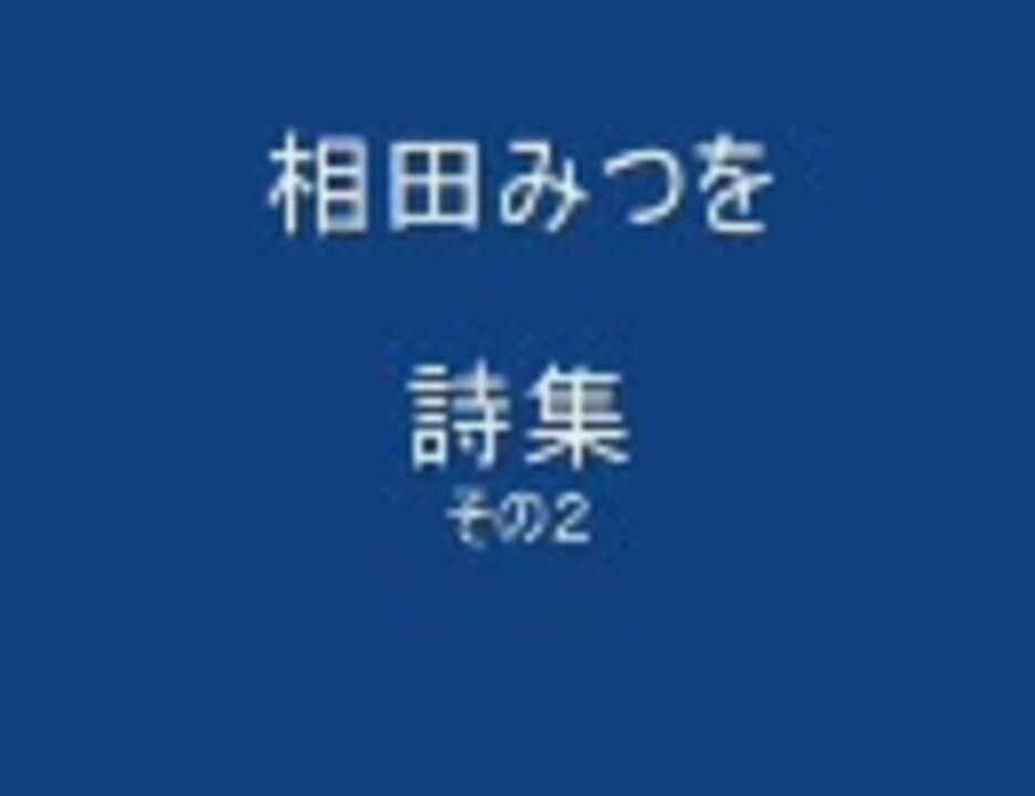 相田みつを 詩集２ ニコニコ動画