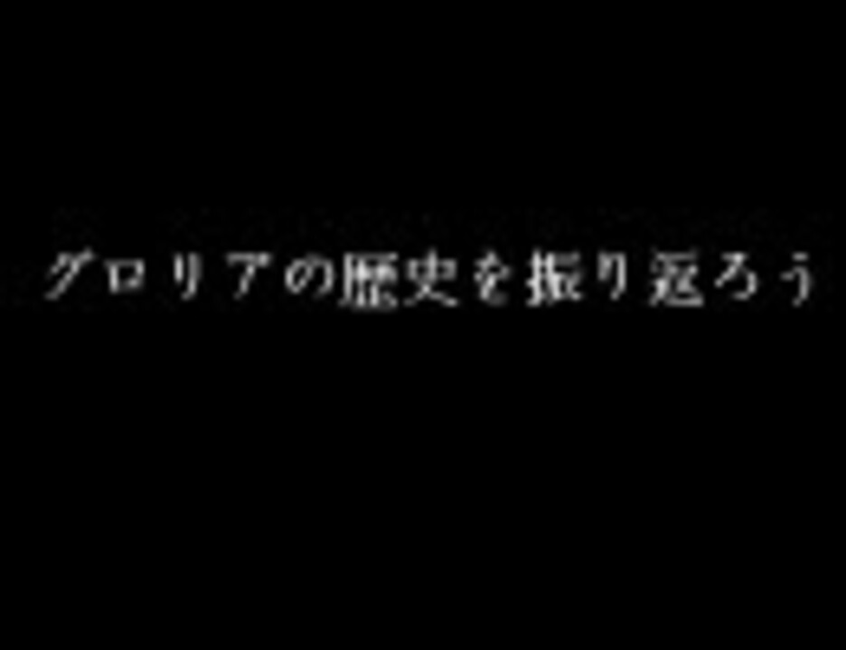 グロリアの歴史を振り返る ニコニコ動画