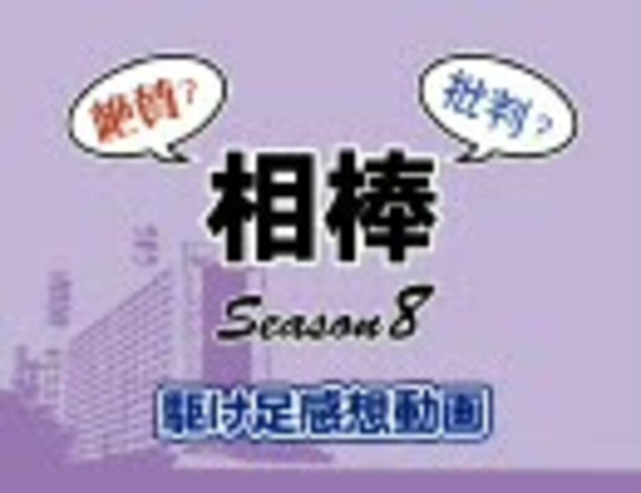 絶賛 批判 相棒 Season8駆け足感想動画 ニコニコ動画