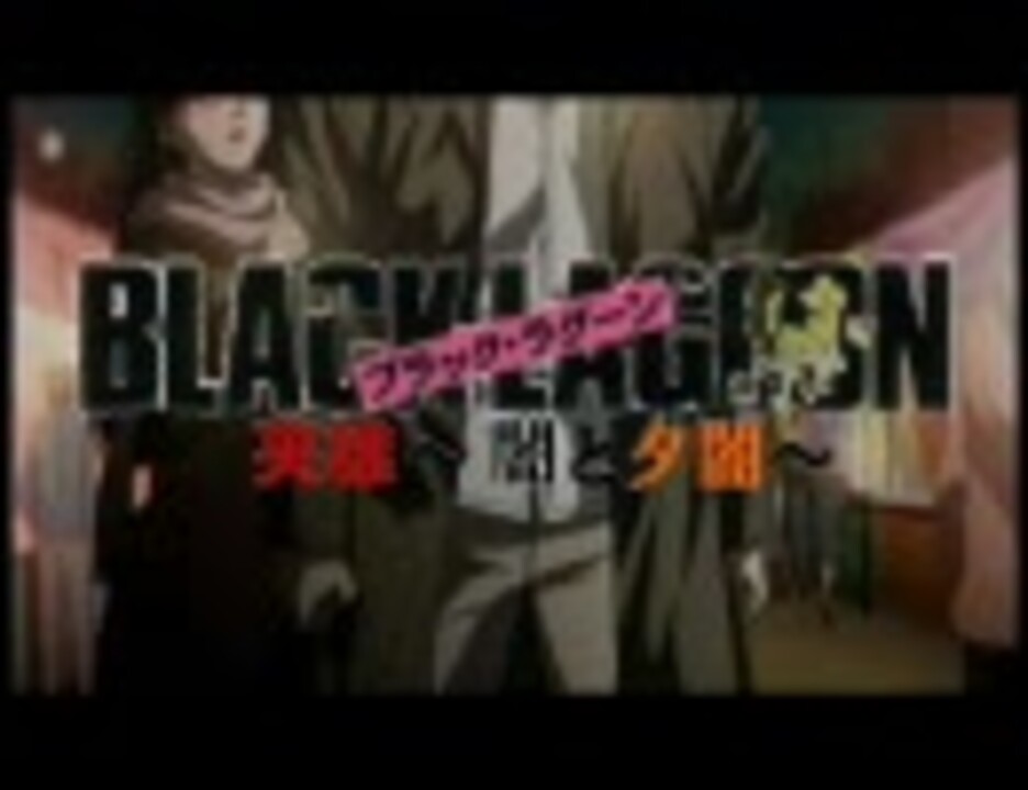 人気の ブラックラグーン Blacklagoon 動画 369本 8 ニコニコ動画