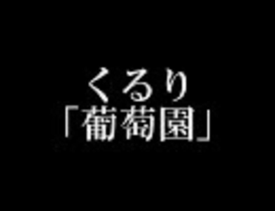 人気の クルリ 動画 8本 27 ニコニコ動画