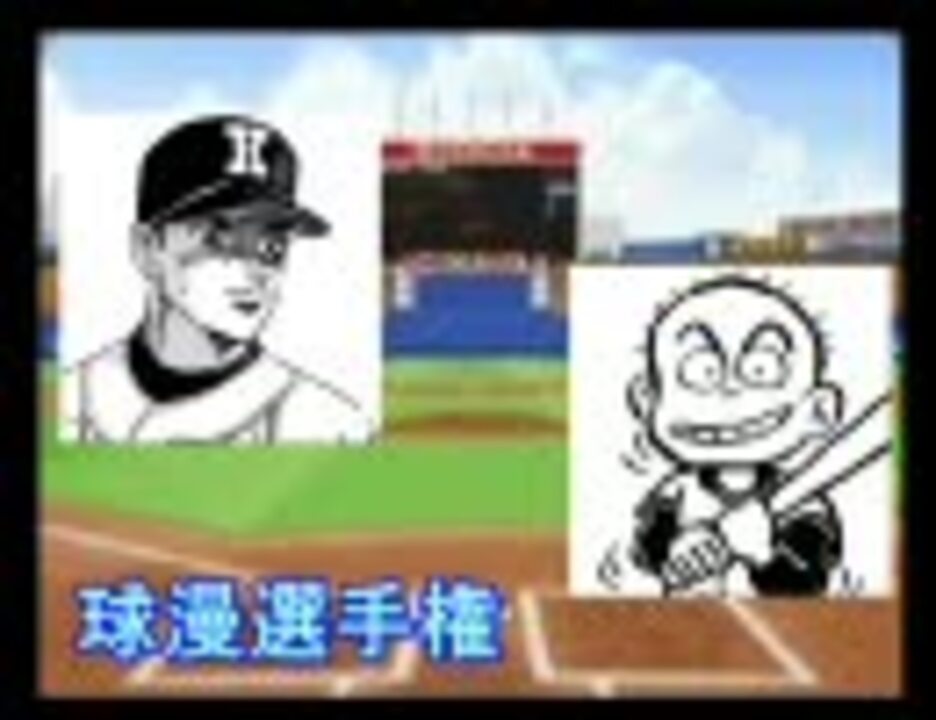 野球漫画で選手権大会 球漫選手権 ronさんの公開マイリスト ニコニコ