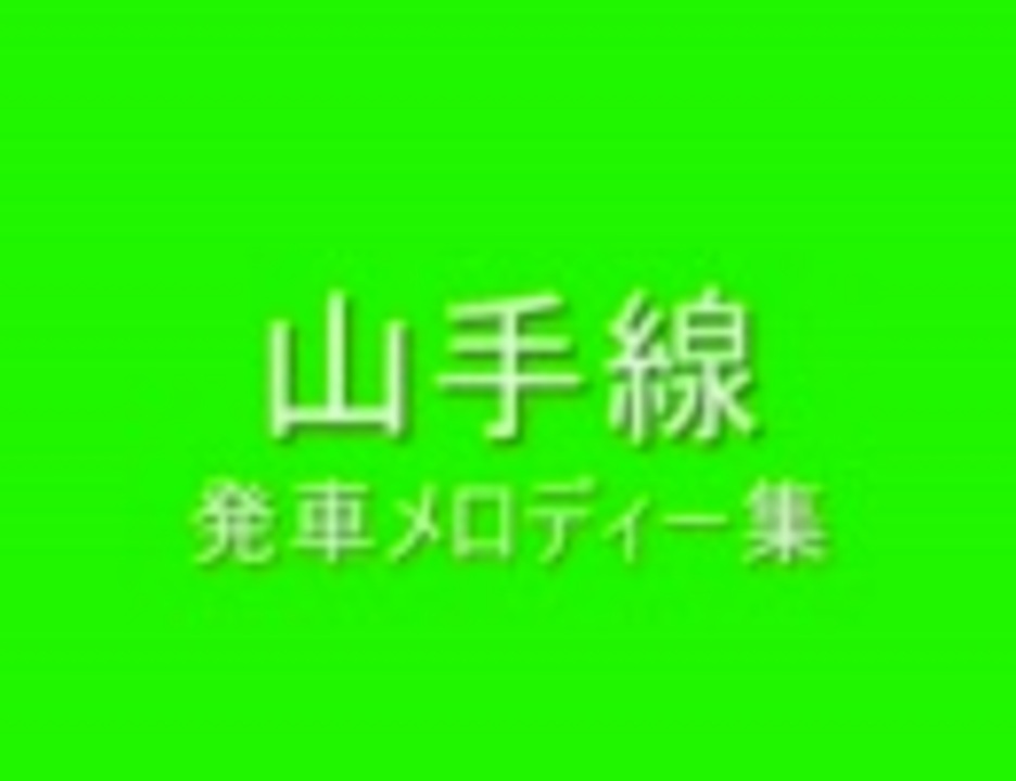 山手線 発車メロディー集 ニコニコ動画