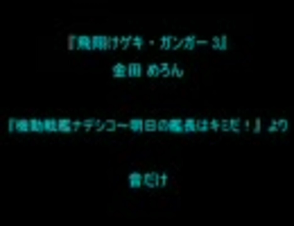 飛翔け はばたけ ゲキ ガンガー3 Full ニコニコ動画