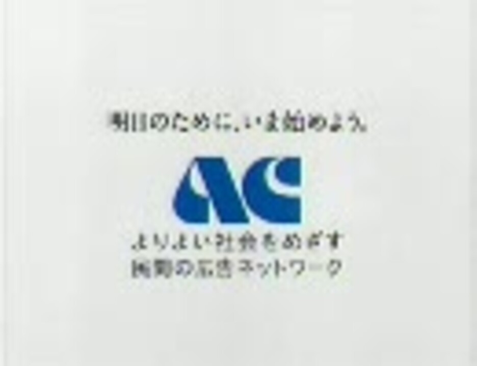 Ac 最後のサウンドロゴを遅くしてみた 初代 ニコニコ動画