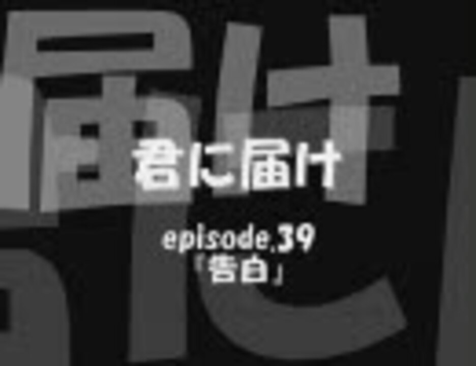 君に届け Episode 39 告白 ニコニコ動画