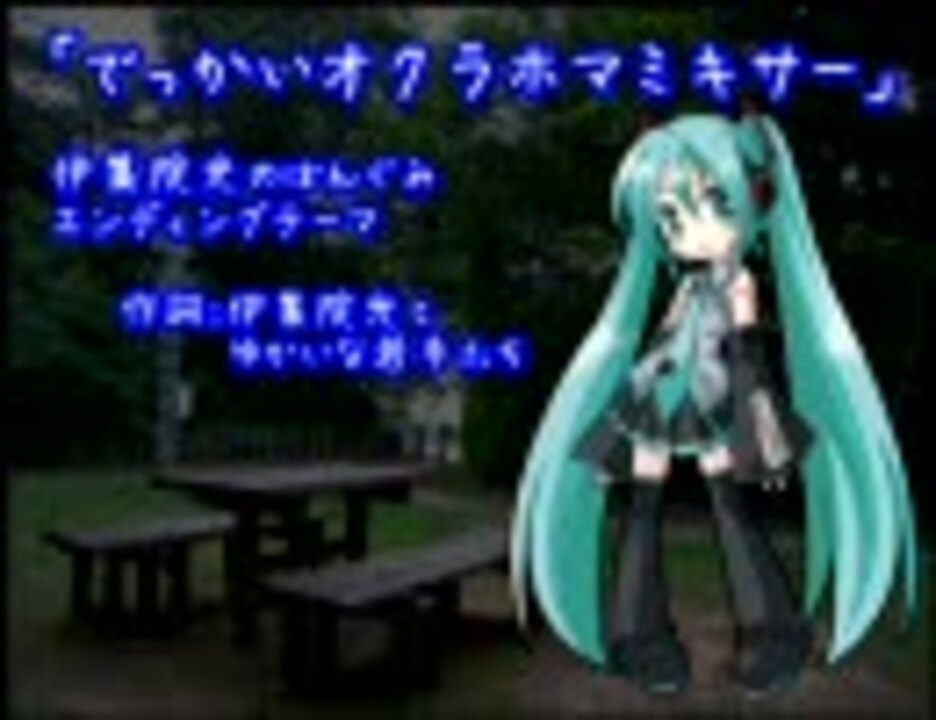 初音ミクの馬鹿歌劇場 でっかいオクラホマミキサー ニコニコ動画