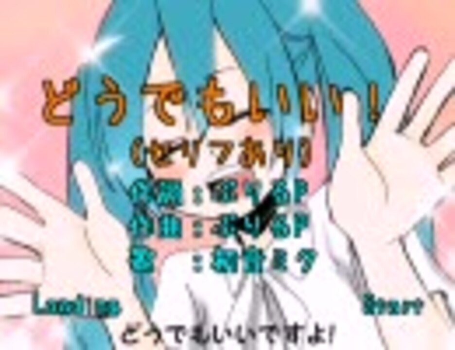 ニコカラ どうでもいい 台詞有版 初音ミク ニコニコ動画