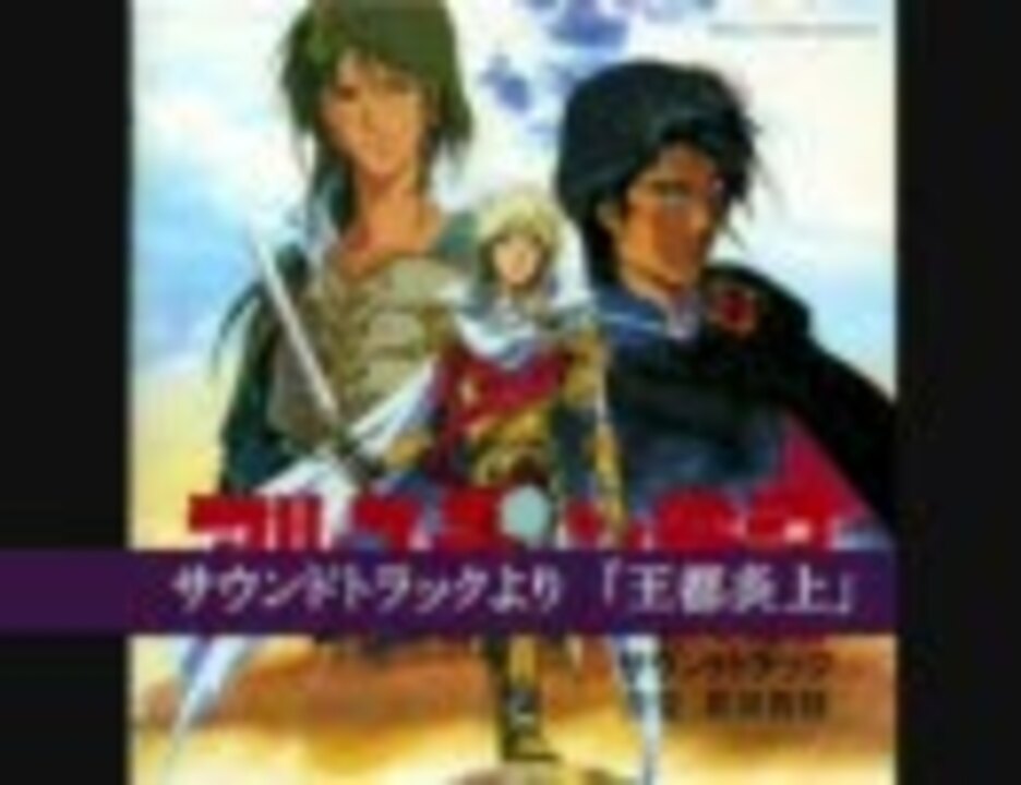 アルスラーン戦記サウンドトラックより 王都炎上 ニコニコ動画