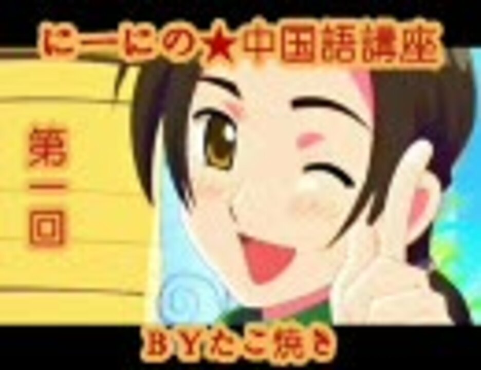 にーにの中国語講座 第一回 Apヘタリア Byたこ焼き ニコニコ動画