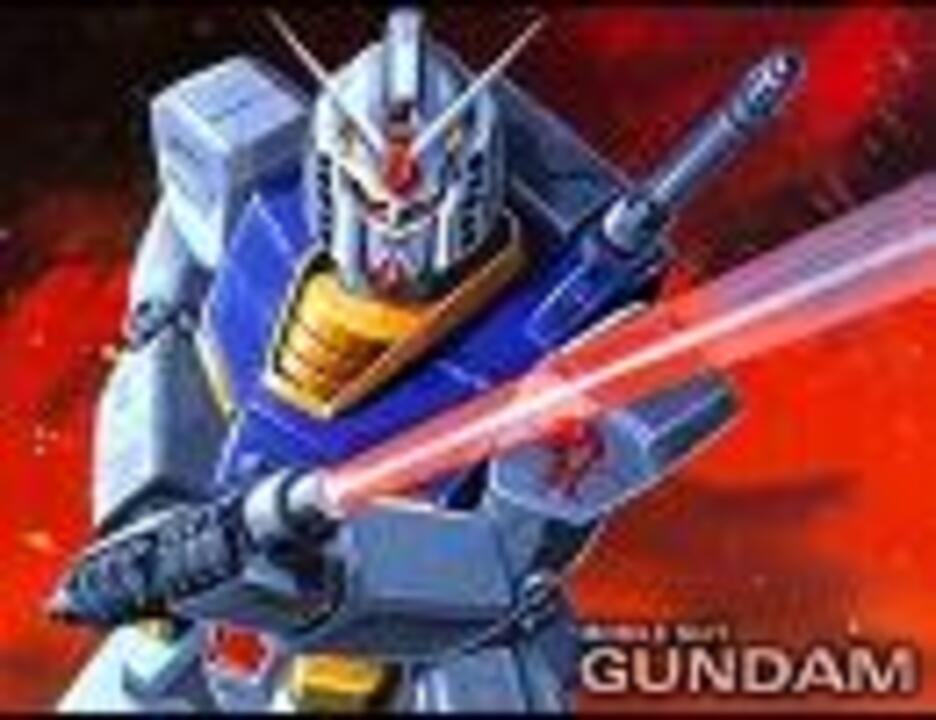 翔べ!ガンダム 藤井健カヴァー - ニコニコ動画