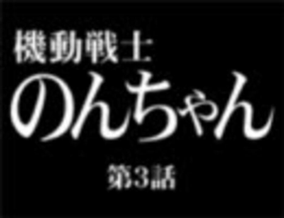 機動戦士のんちゃん（アフレコ）　第三話（再起動） - ニコニコ動画