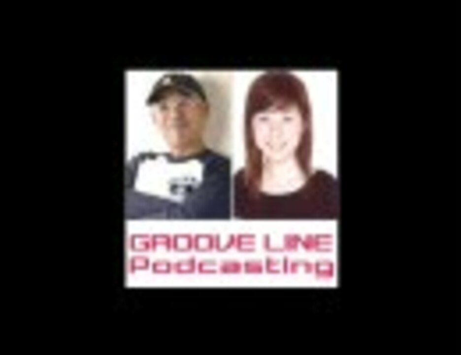 Groove Line Podcasting Vol.65「エロ小学生」