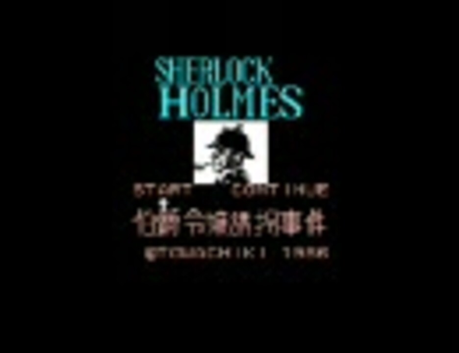 SHERLOCK HOLMES 伯爵令嬢誘拐事件 Amazon.co.jp: シャーロック・ホームズ伯爵令嬢誘拐事件完全必勝