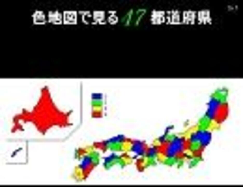 色地図で見る47都道府県 ニコニコ動画