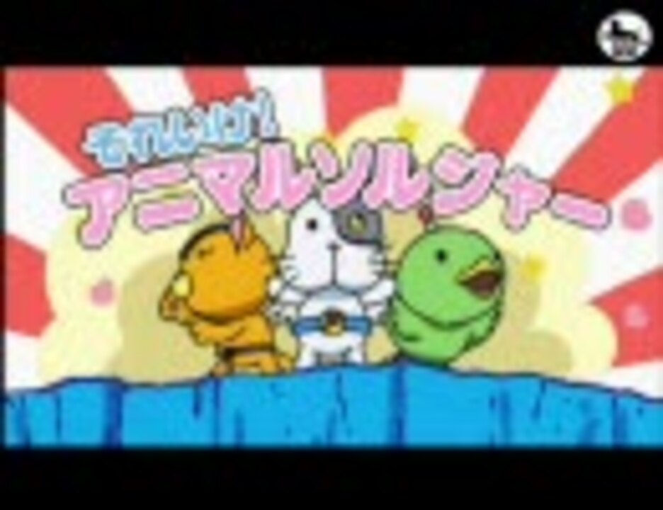 それいけ アニマルソルジャー 2期まとめ A ニコニコ動画