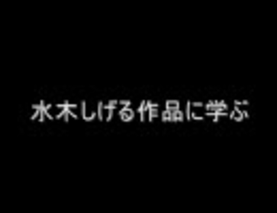 水木しげる作品に学ぶ 名言集 ニコニコ動画