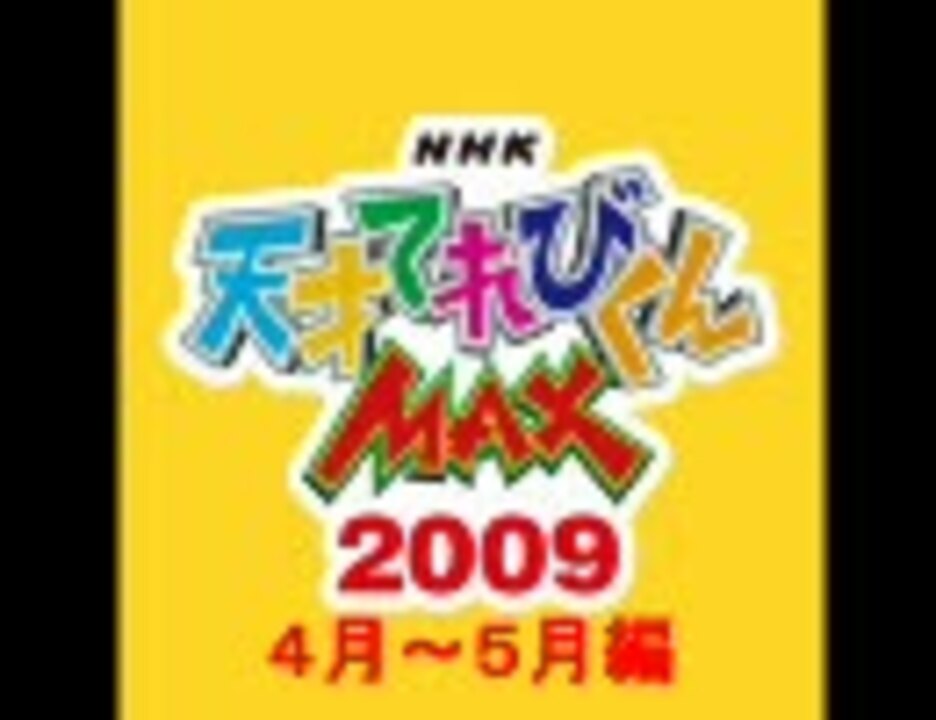 天才てれびくんmax 天てれ ２００９年度総集編 ４ ５月編 ニコニコ動画