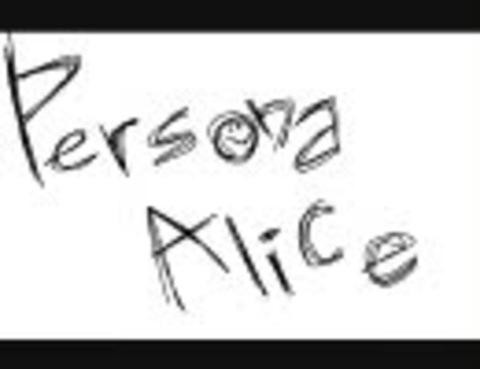 Ali Project あたしがアリスだった頃 Persona Alice 初音ミク ニコニコ動画
