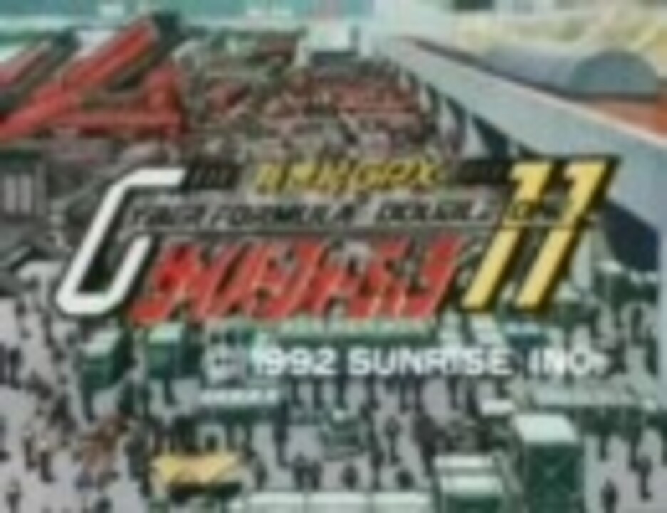 名作 新世紀ｇｐｘサイバーフォーミュラ１１ 名シーン ニコニコ動画