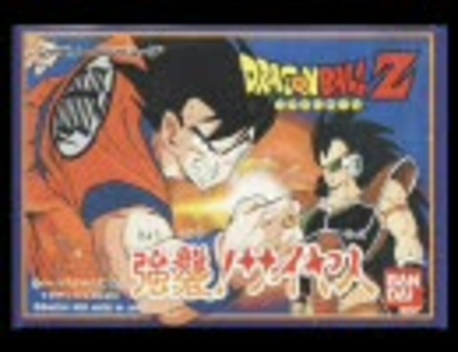 ドラゴンボールz 強襲 サイヤ人 Bgm集 ニコニコ動画