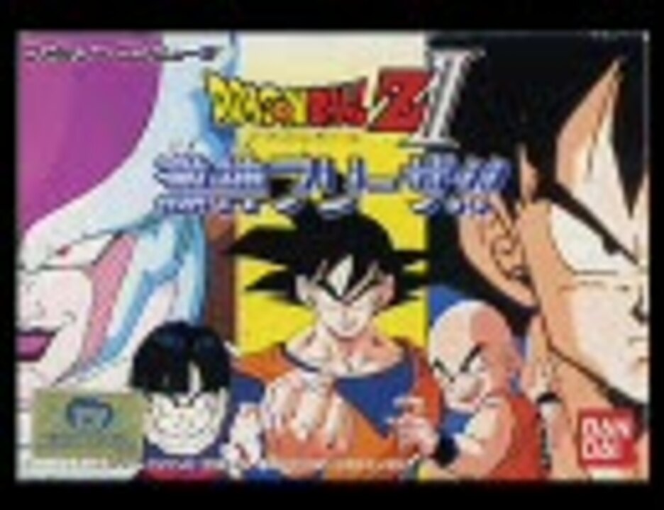 ドラゴンボール ゲームbgm集 セラニさんの公開マイリスト ニコニコ