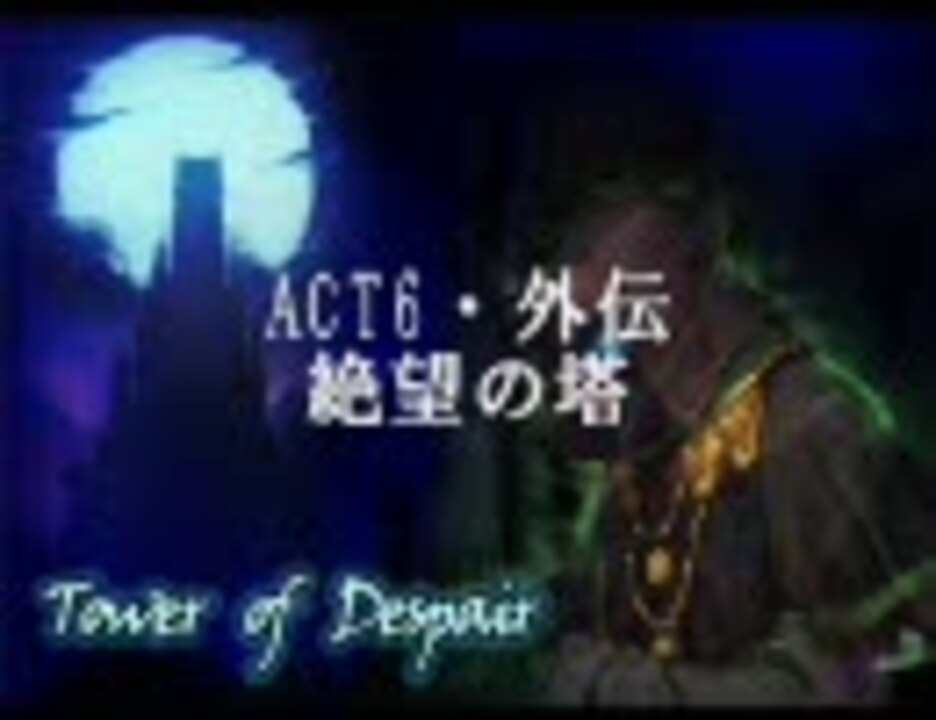 フラゲ情報 Act6 外伝 絶望の塔 アラド戦記 ニコニコ動画