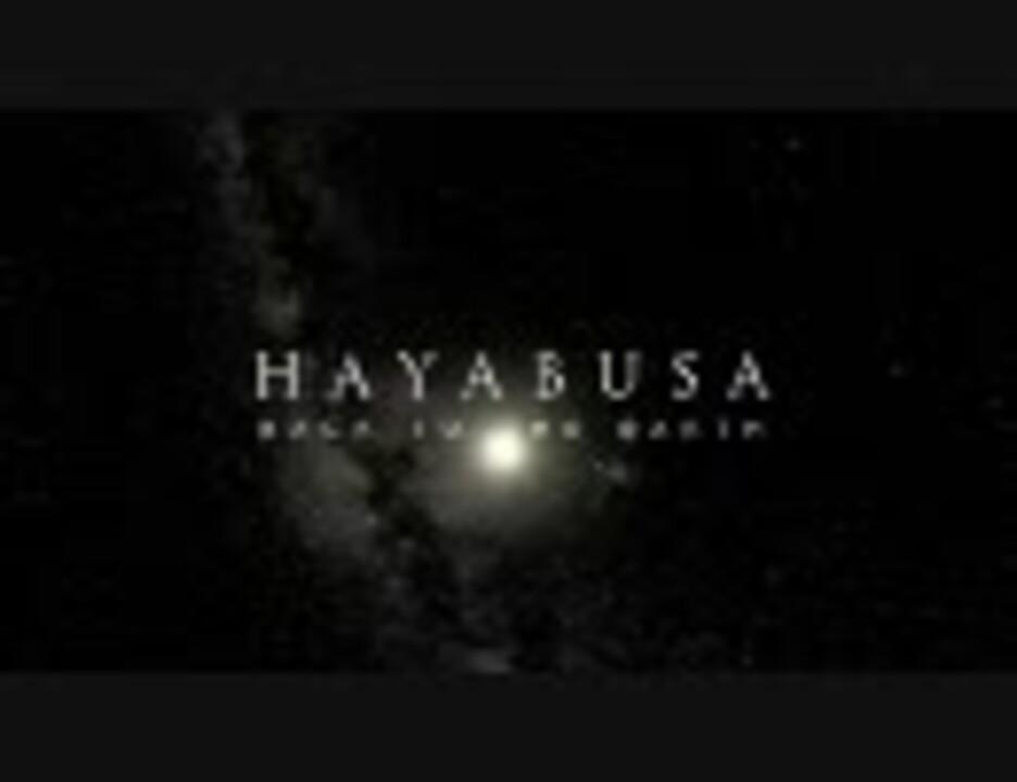 人気の 科学 探査機 はやぶさ 動画 2本 4 ニコニコ動画