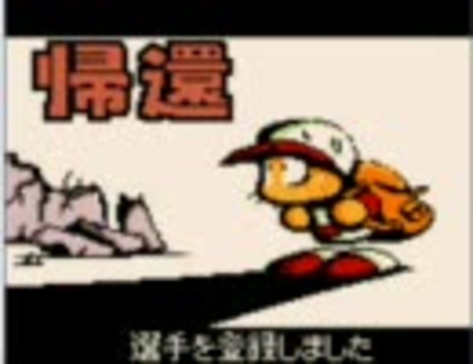 パワプロクンポケット２ 戦争編 Part8 補足 ニコニコ動画