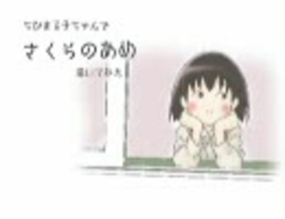 ちびまる子ちゃんで さくらのあめ 歌ってみた ニコニコ動画