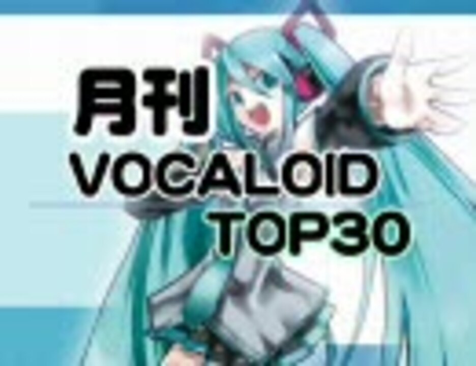 ランキング 月刊ボーカロイドtop30 10年04月号 ニコニコ動画