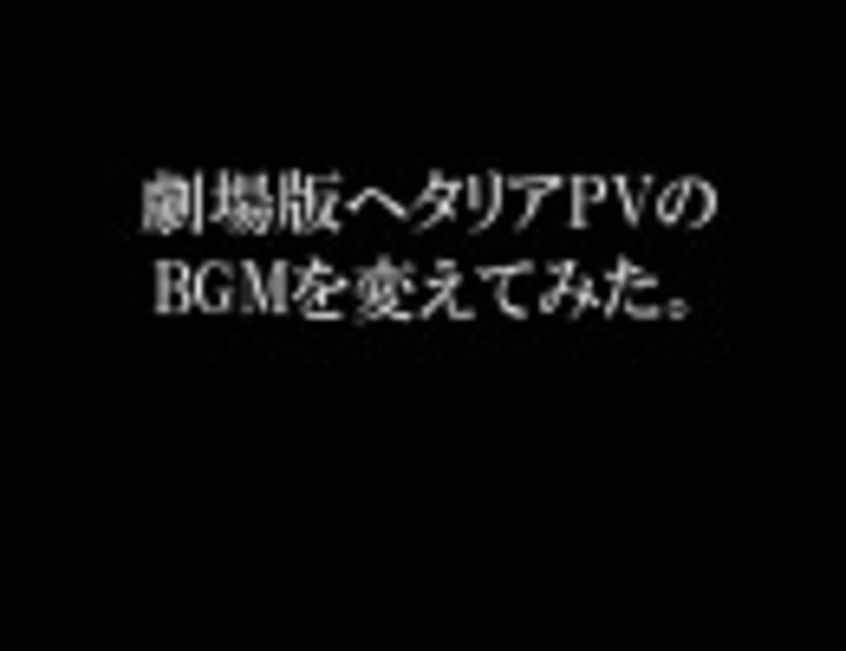 劇場版ヘタリアpvのbgmを変えてみた ニコニコ動画