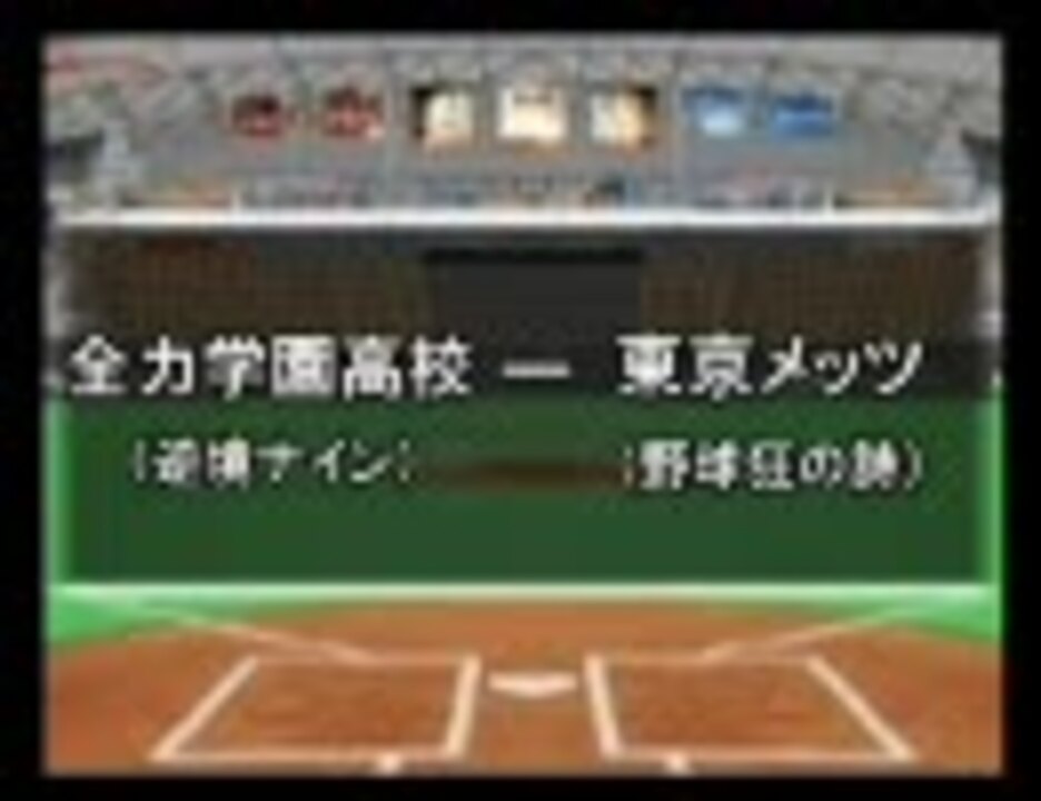 パワプロ球漫選手権9 一回戦 逆境ナイン 野球狂の詩1 ニコニコ動画