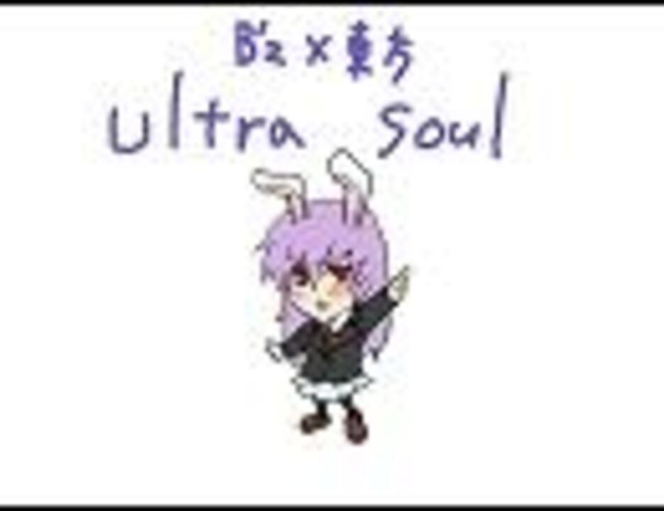 東方 うどんげがultra Soul 一発ネタ ニコニコ動画