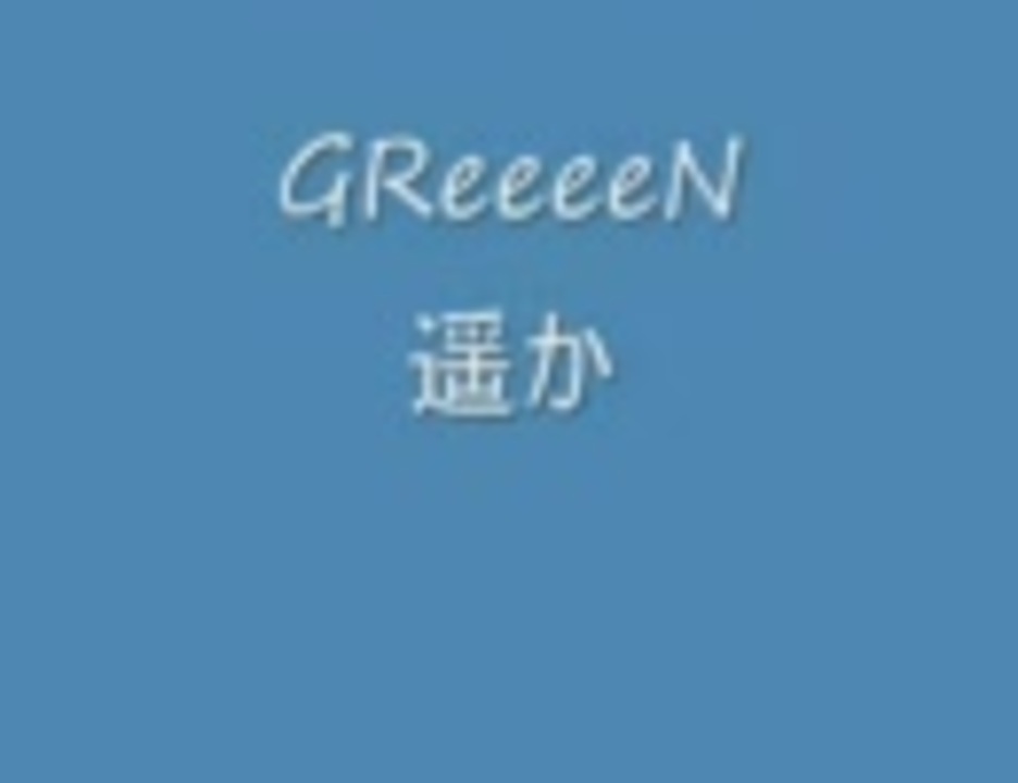 人気の Greeeen 動画 580本 12 ニコニコ動画