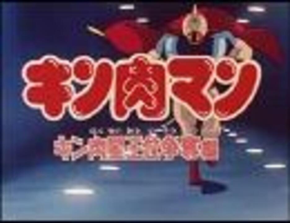 パチソン ズダダン キン肉マン ニコニコ動画