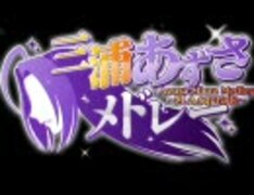 三浦あずさメドレー ～M.A.squrade～ 招待状