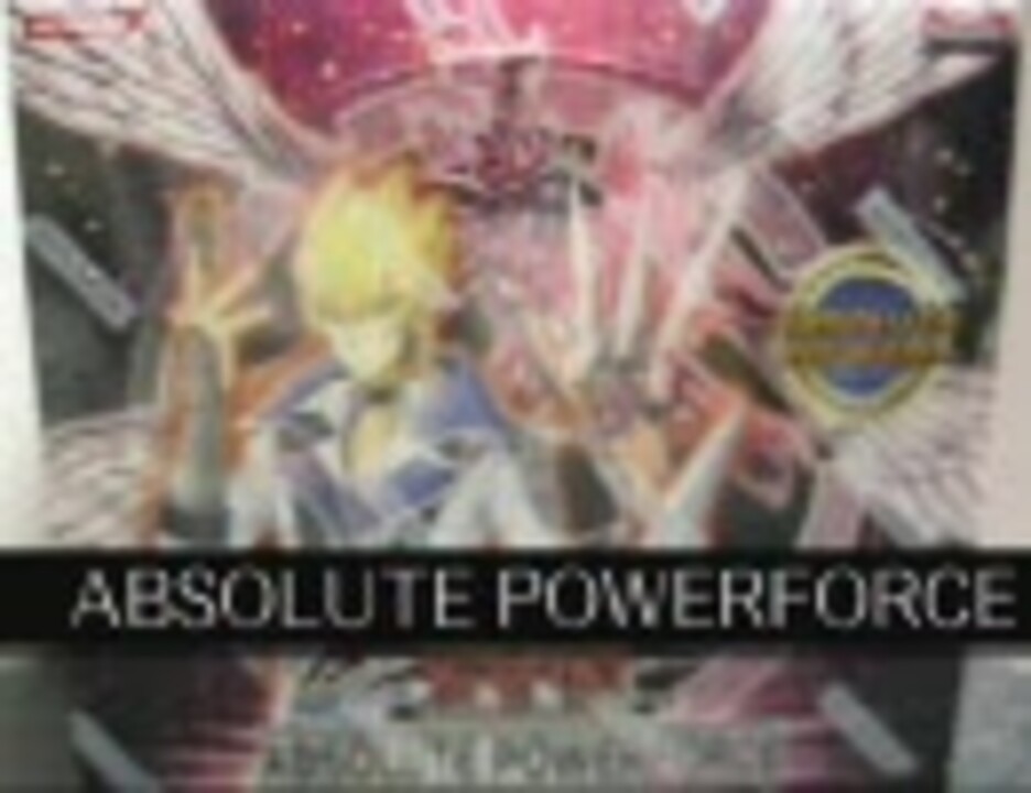 ＜開封動画＞ Absolute Powerforce（SE） - ニコニコ動画
