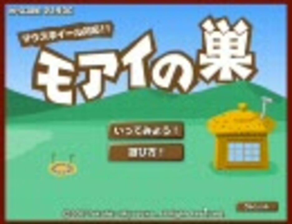 モアイを集めるゲーム モアイの巣 ニコニコ動画