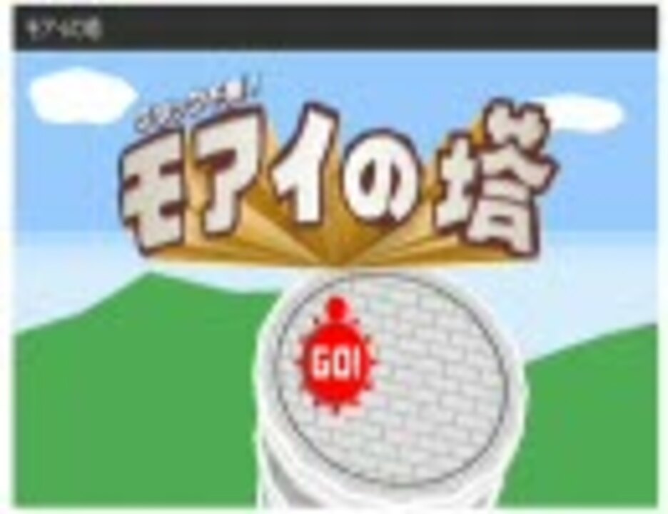 モアイを助けるゲーム モアイの塔 ニコニコ動画